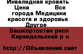 Инвалидная кровать › Цена ­ 25 000 - Все города Медицина, красота и здоровье » Другое   . Башкортостан респ.,Караидельский р-н